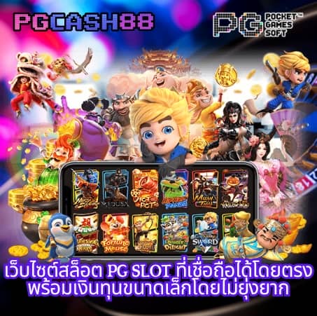 เว็บ ตรง สล็อต pg